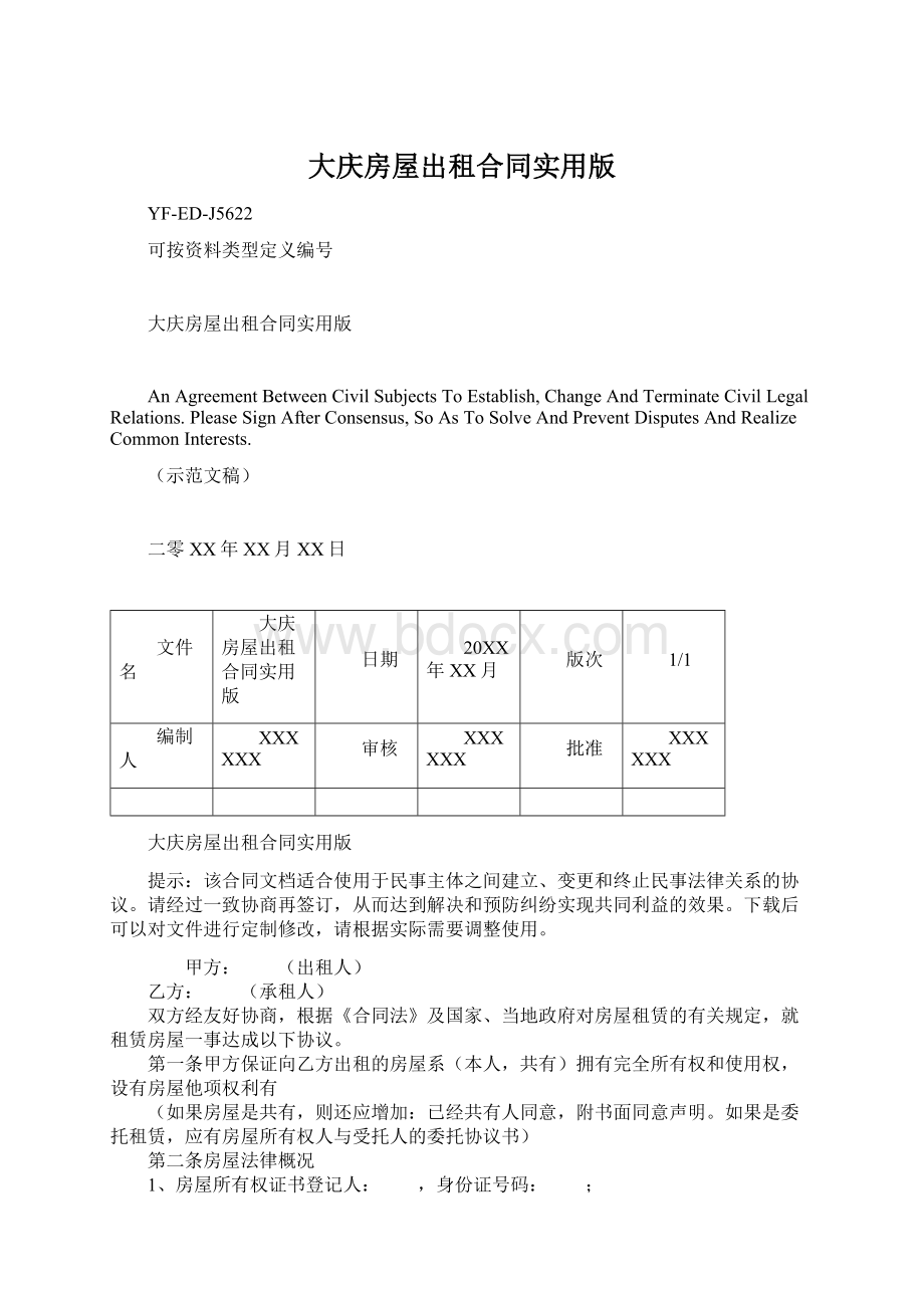 大庆房屋出租合同实用版.docx