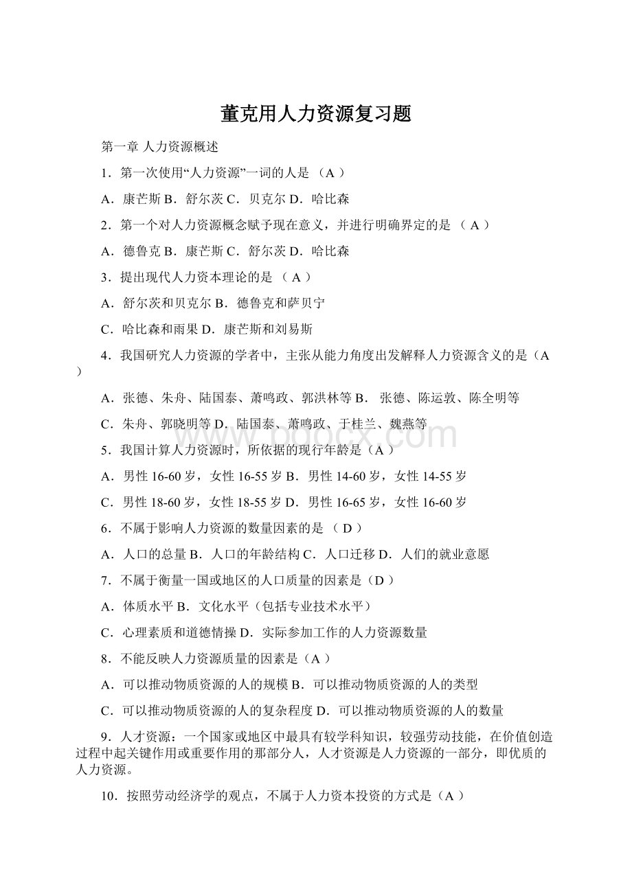 董克用人力资源复习题Word格式文档下载.docx_第1页