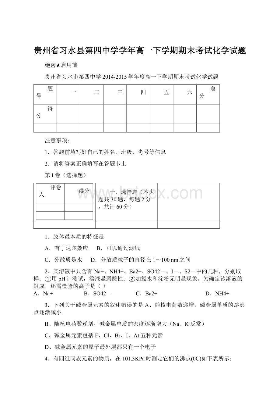 贵州省习水县第四中学学年高一下学期期末考试化学试题Word文件下载.docx