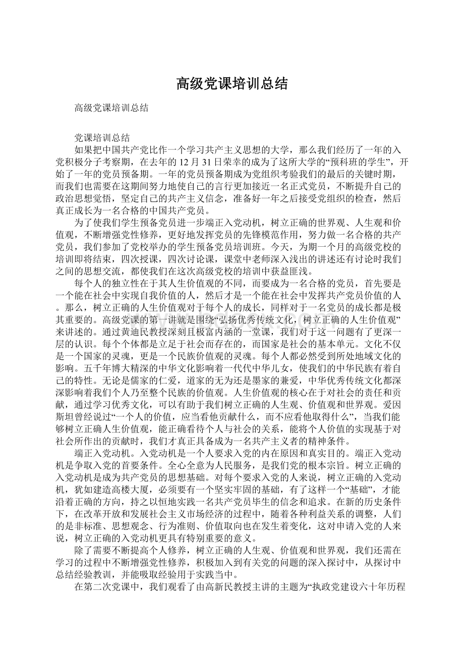 高级党课培训总结文档格式.docx_第1页