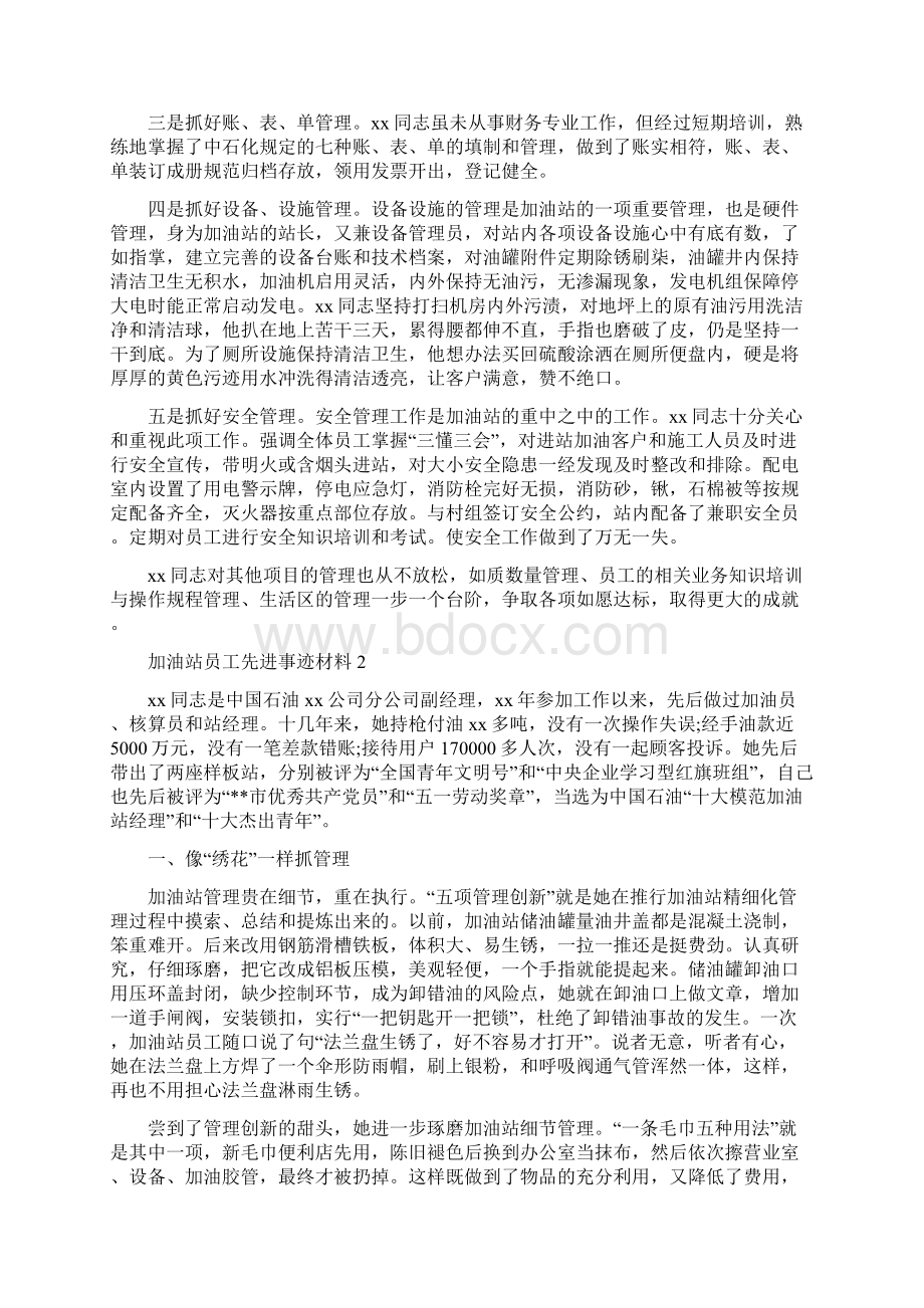 加油站员工先进事迹材料范文精选3篇Word下载.docx_第2页