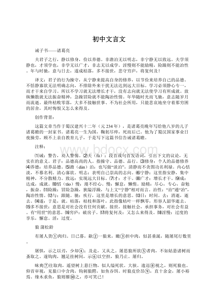 初中文言文Word文档下载推荐.docx