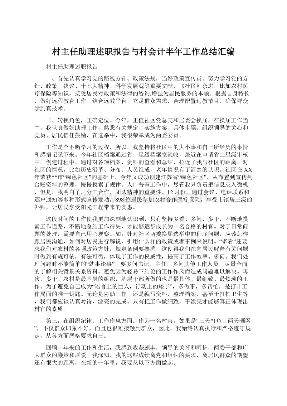 村主任助理述职报告与村会计半年工作总结汇编.docx