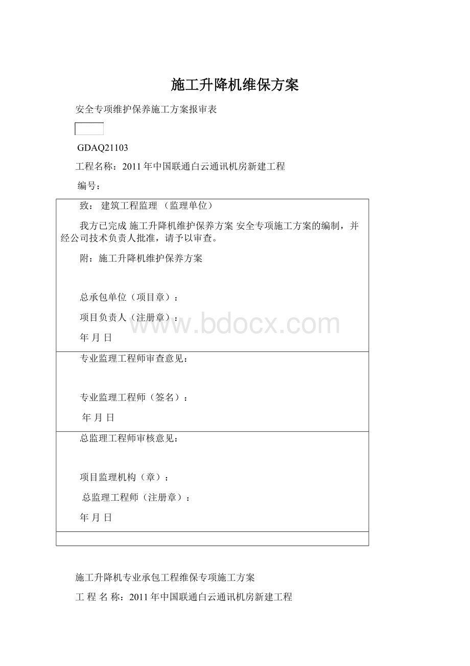 施工升降机维保方案.docx_第1页