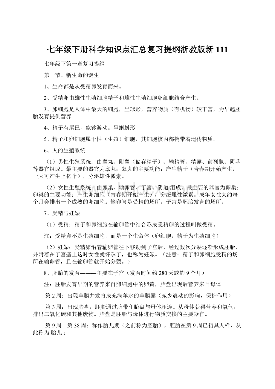 七年级下册科学知识点汇总复习提纲浙教版新 111.docx_第1页