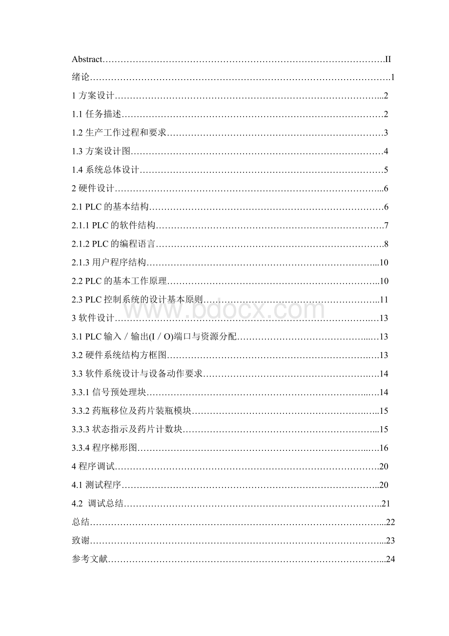 自动药片装瓶机PLC控制系统设计毕业设计2Word格式文档下载.docx_第2页