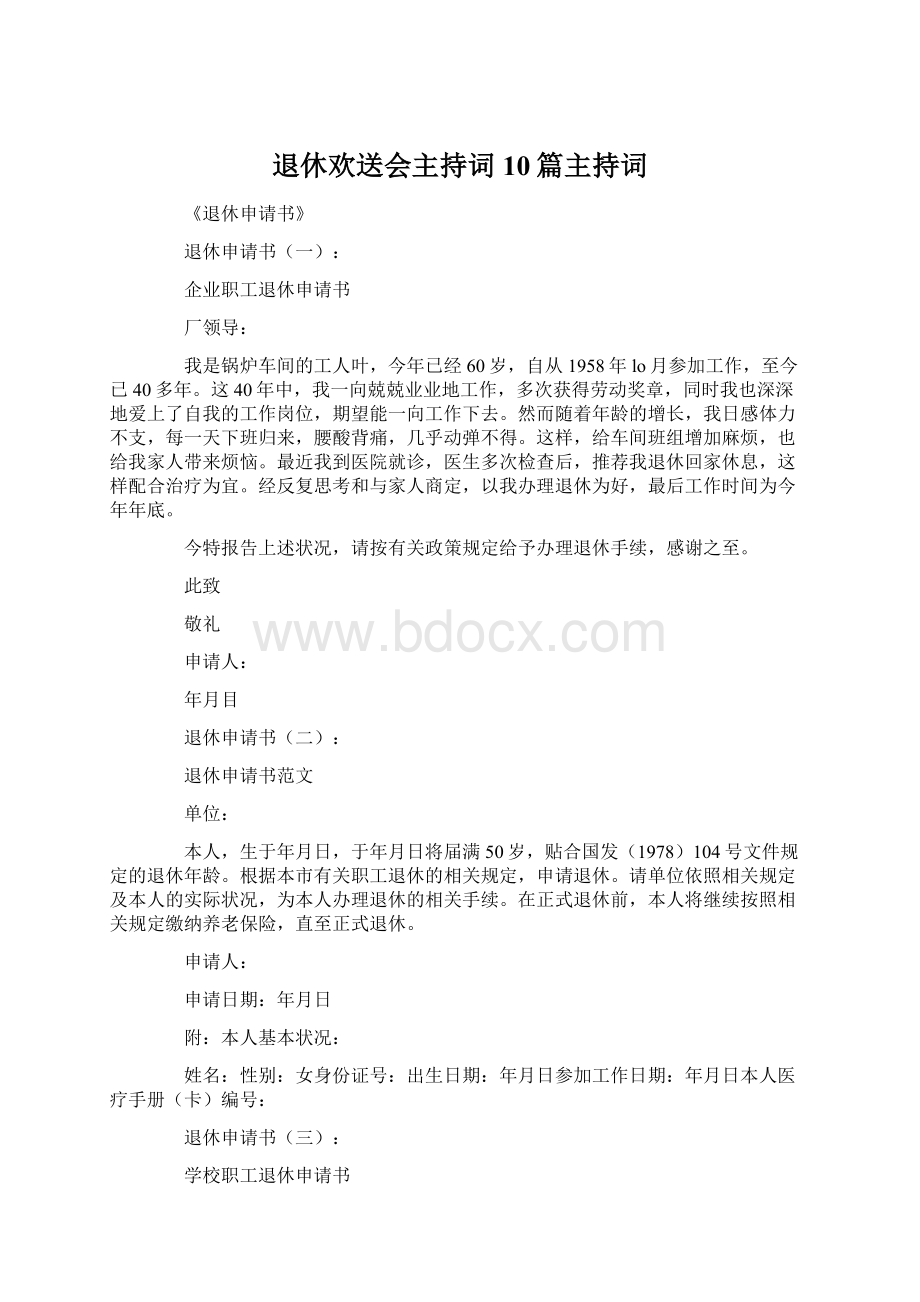 退休欢送会主持词10篇主持词Word下载.docx