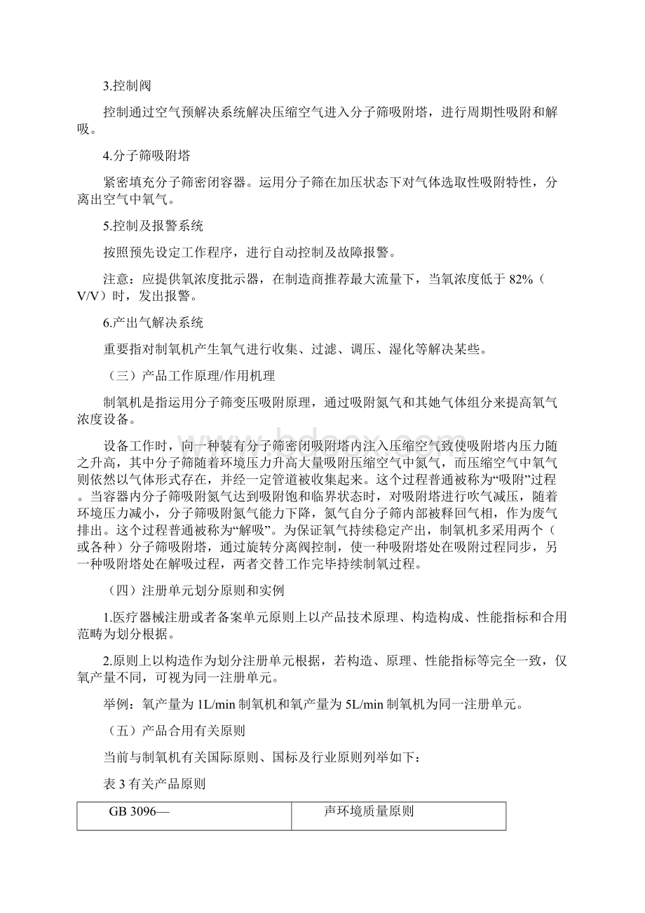 小型分子筛制氧机注册核心技术审查指导原则Word格式文档下载.docx_第3页