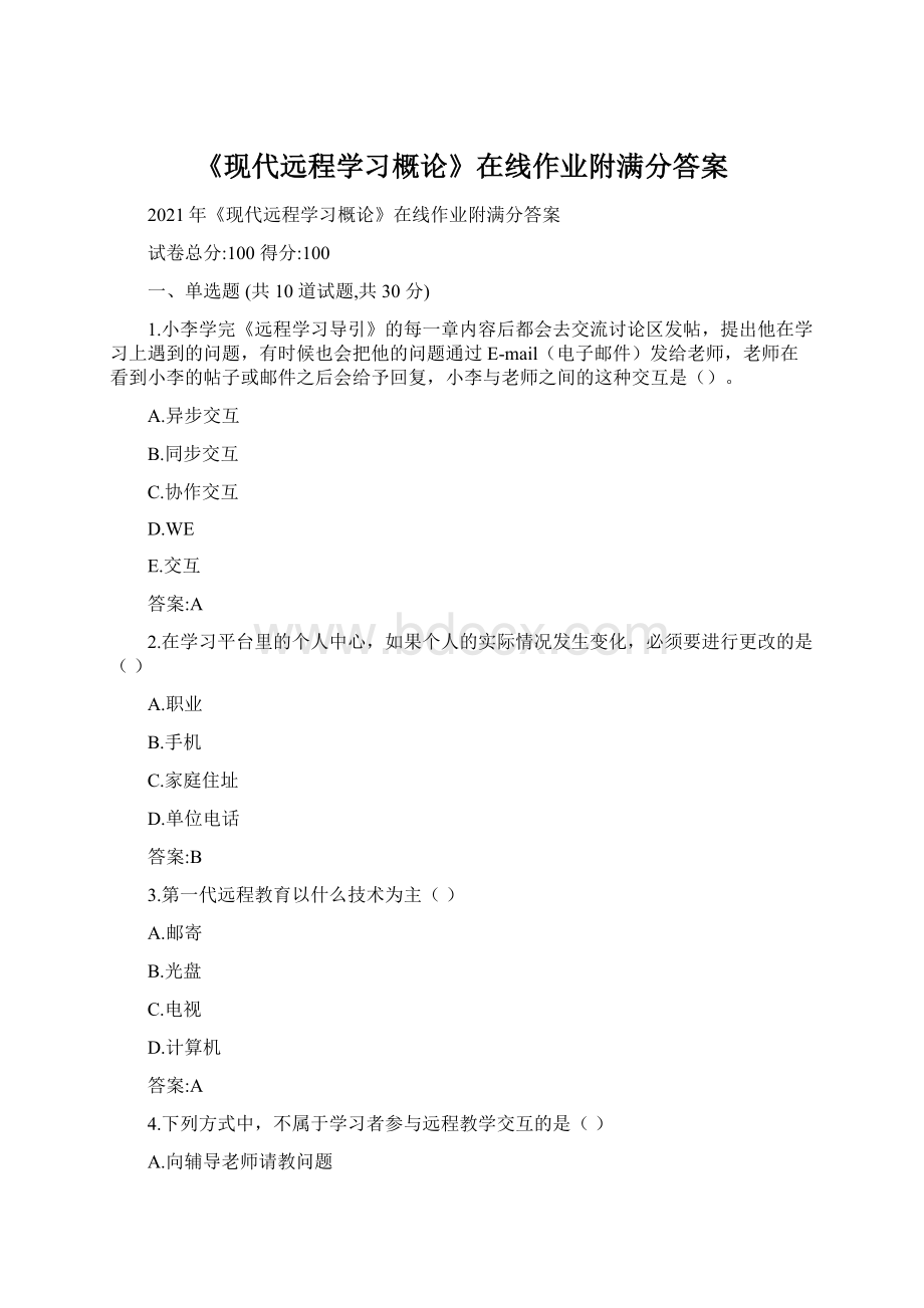 《现代远程学习概论》在线作业附满分答案.docx_第1页