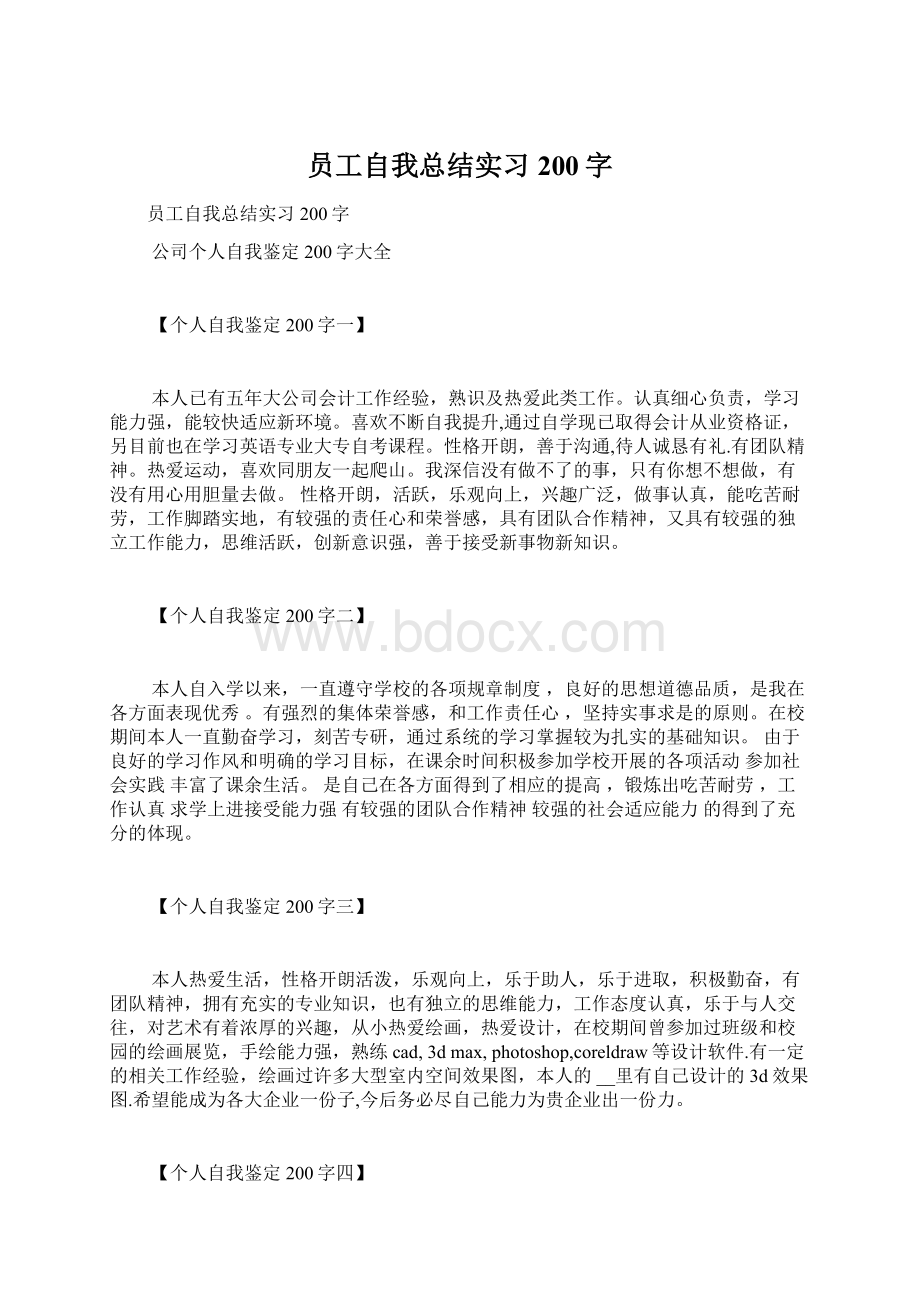 员工自我总结实习200字Word文档下载推荐.docx_第1页