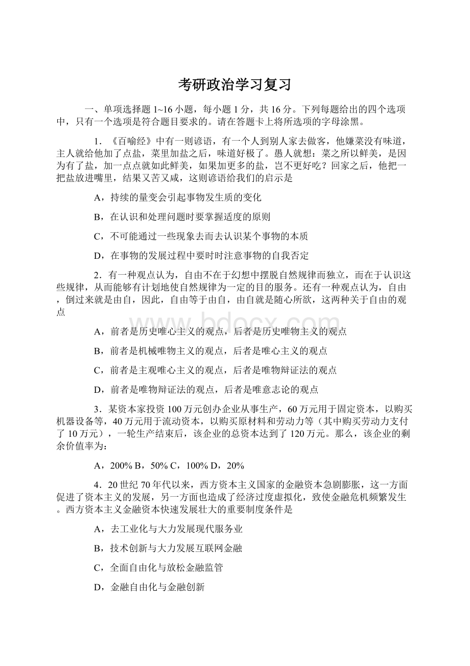 考研政治学习复习Word文档下载推荐.docx