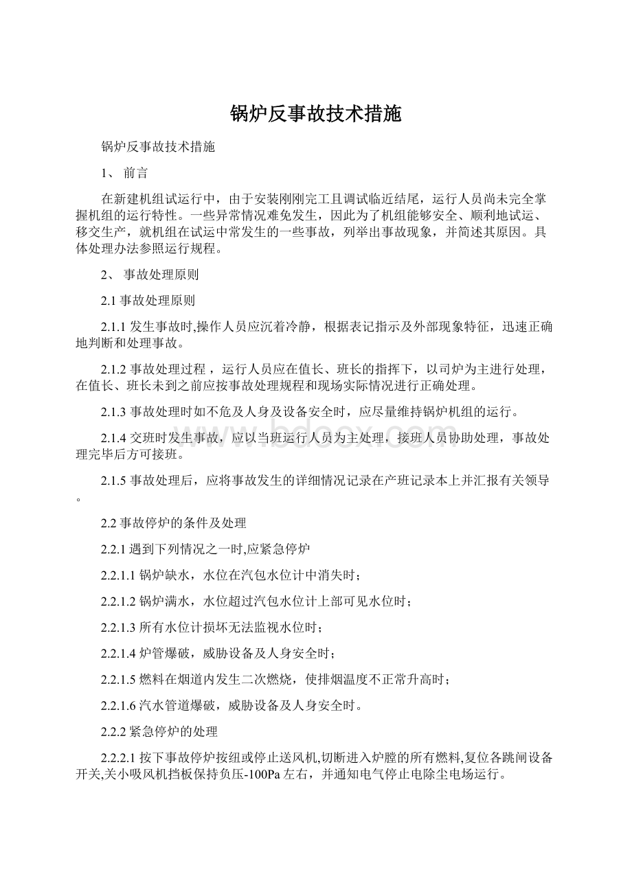 锅炉反事故技术措施.docx