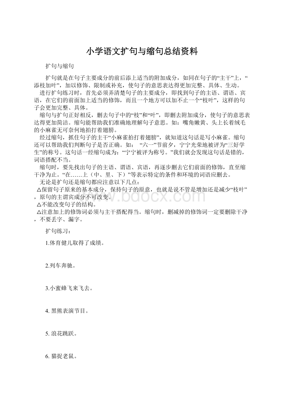 小学语文扩句与缩句总结资料.docx_第1页