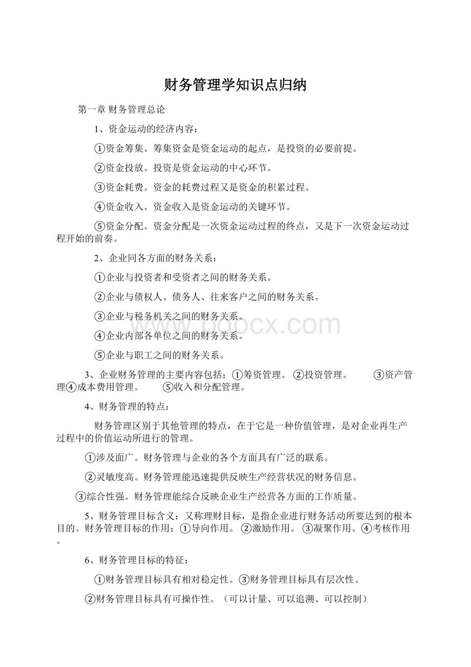 财务管理学知识点归纳.docx_第1页