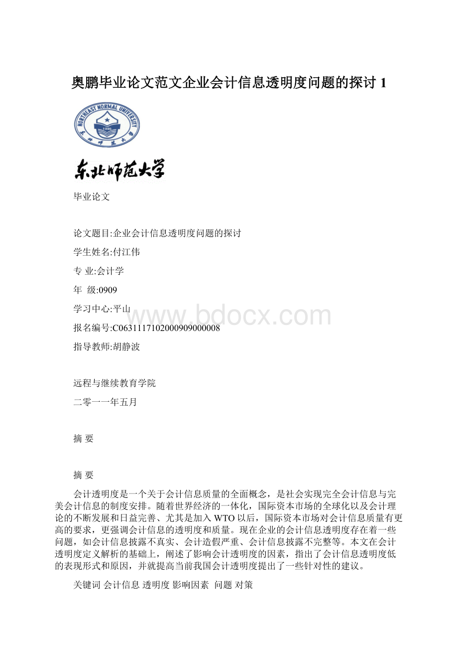 奥鹏毕业论文范文企业会计信息透明度问题的探讨 1Word文件下载.docx