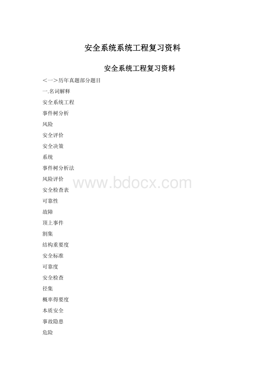 安全系统系统工程复习资料.docx