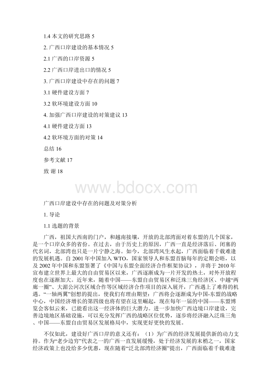 广西口岸建设中存在的问题及对策分析Word文件下载.docx_第2页