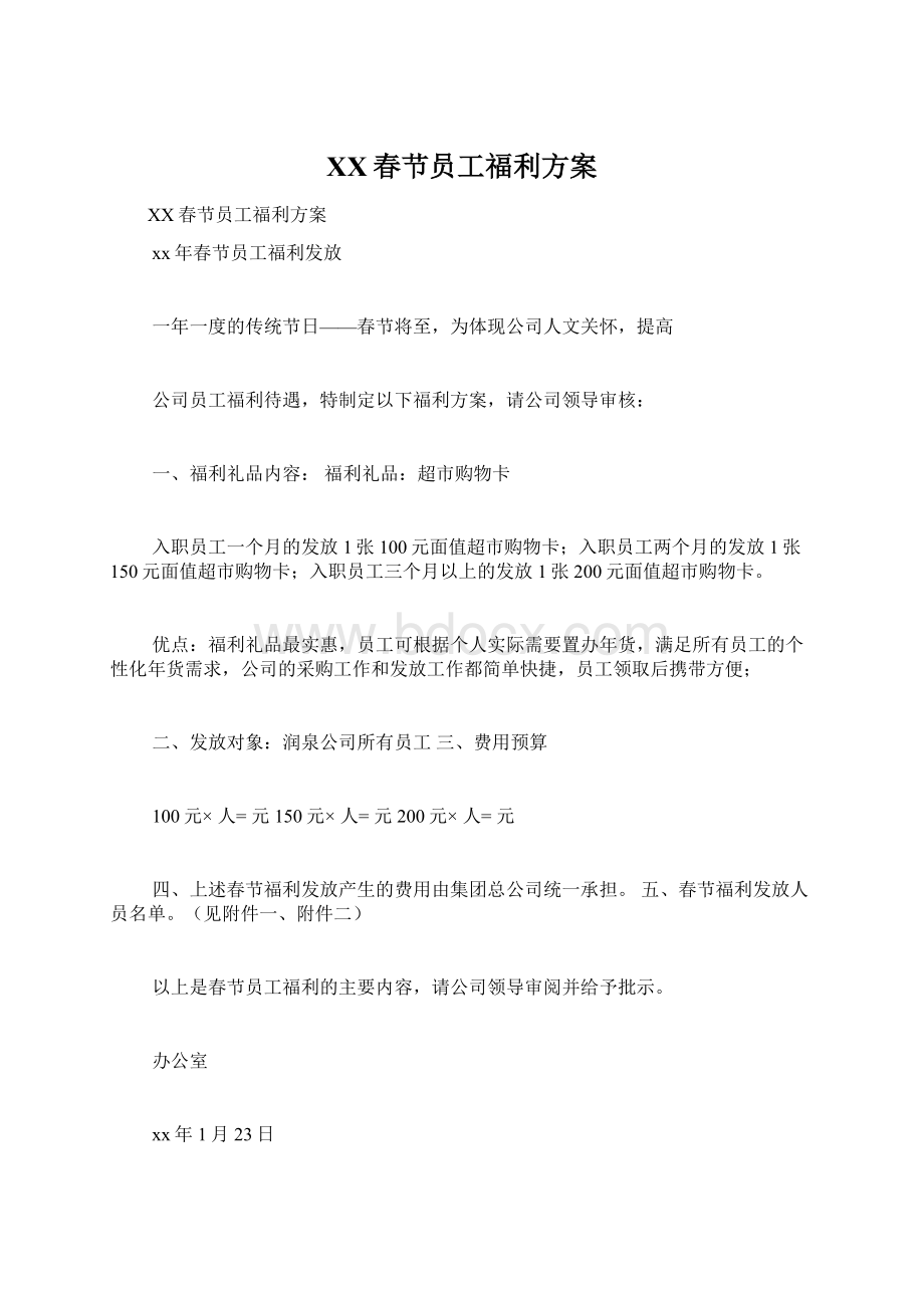 XX春节员工福利方案.docx_第1页