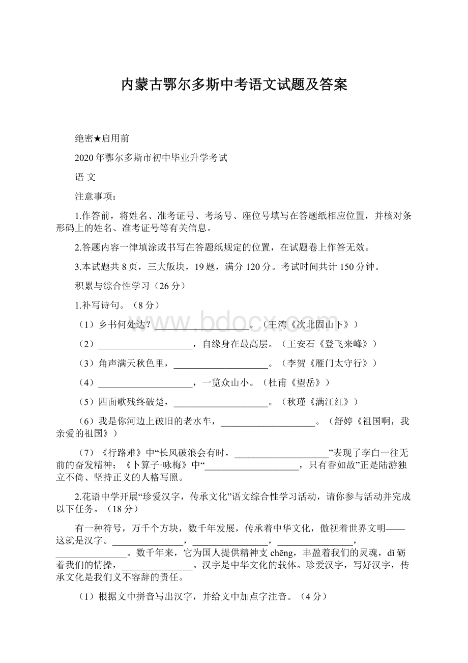 内蒙古鄂尔多斯中考语文试题及答案.docx