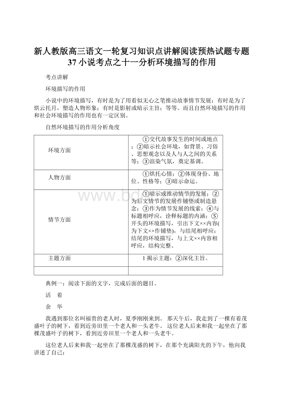 新人教版高三语文一轮复习知识点讲解阅读预热试题专题37小说考点之十一分析环境描写的作用.docx_第1页