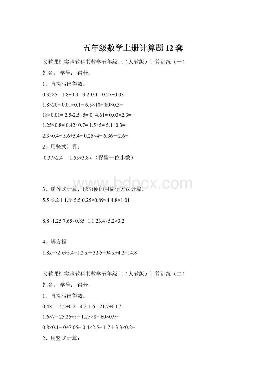 五年级数学上册计算题12套.docx_第1页