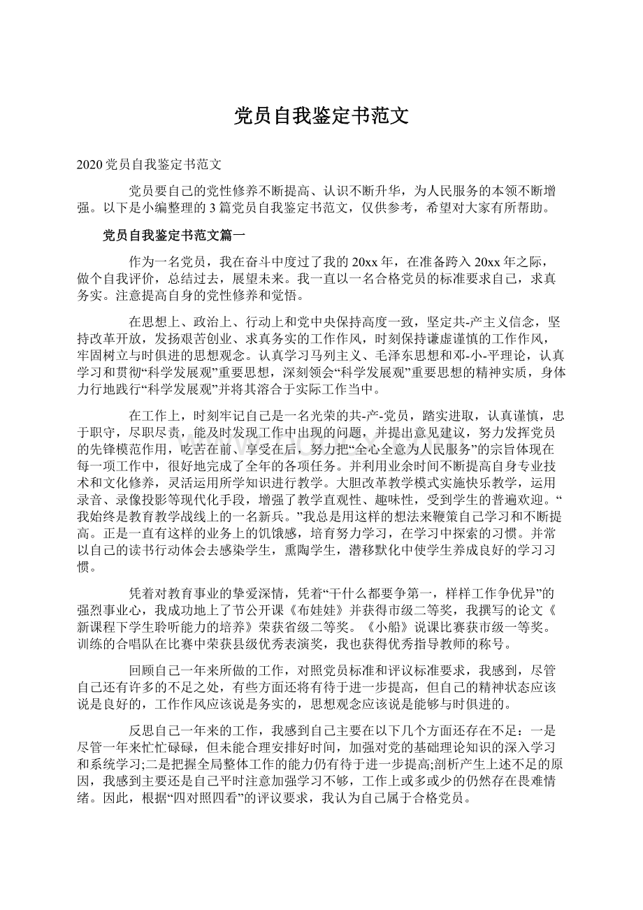 党员自我鉴定书范文.docx_第1页