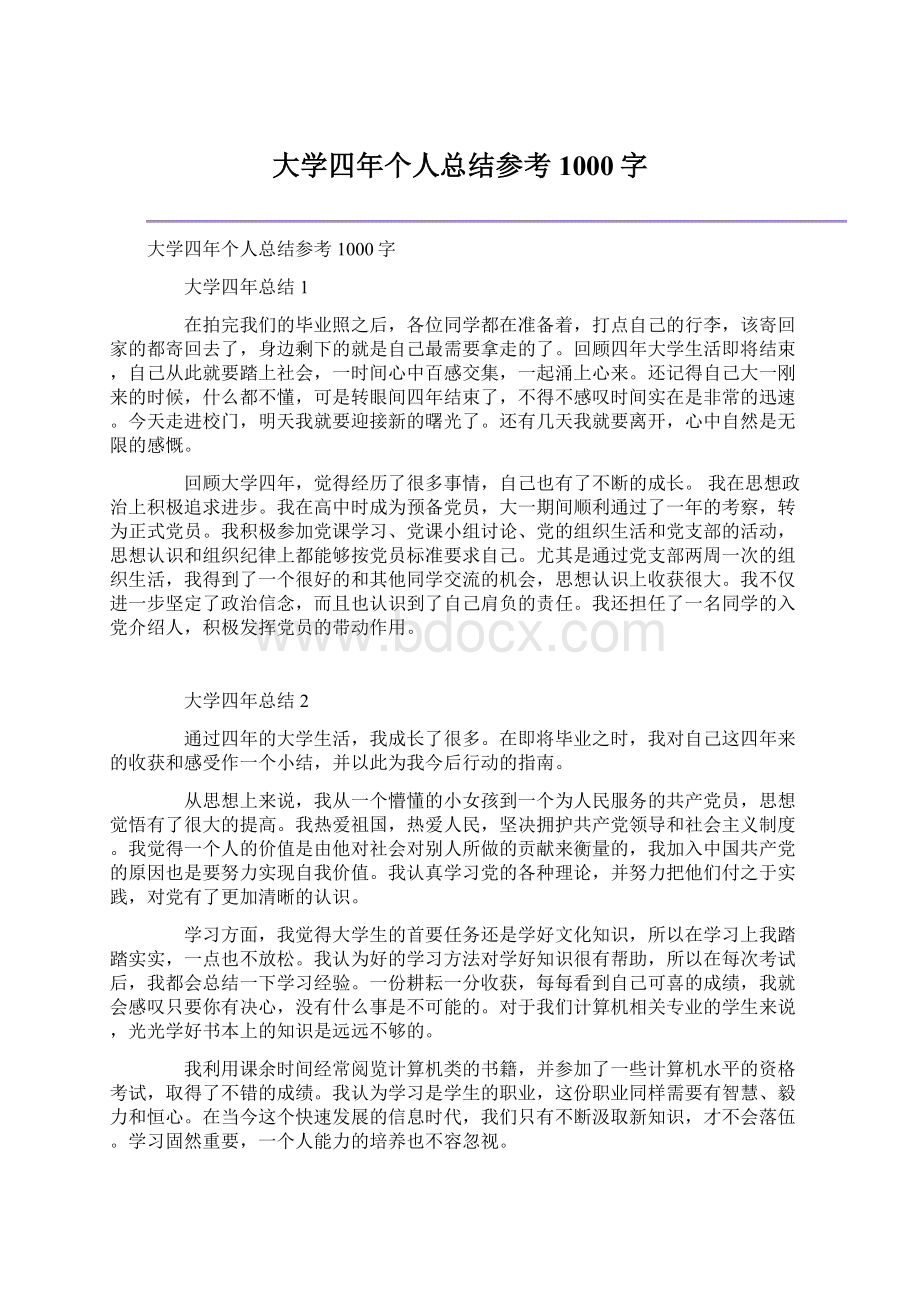 大学四年个人总结参考1000字Word文档下载推荐.docx_第1页