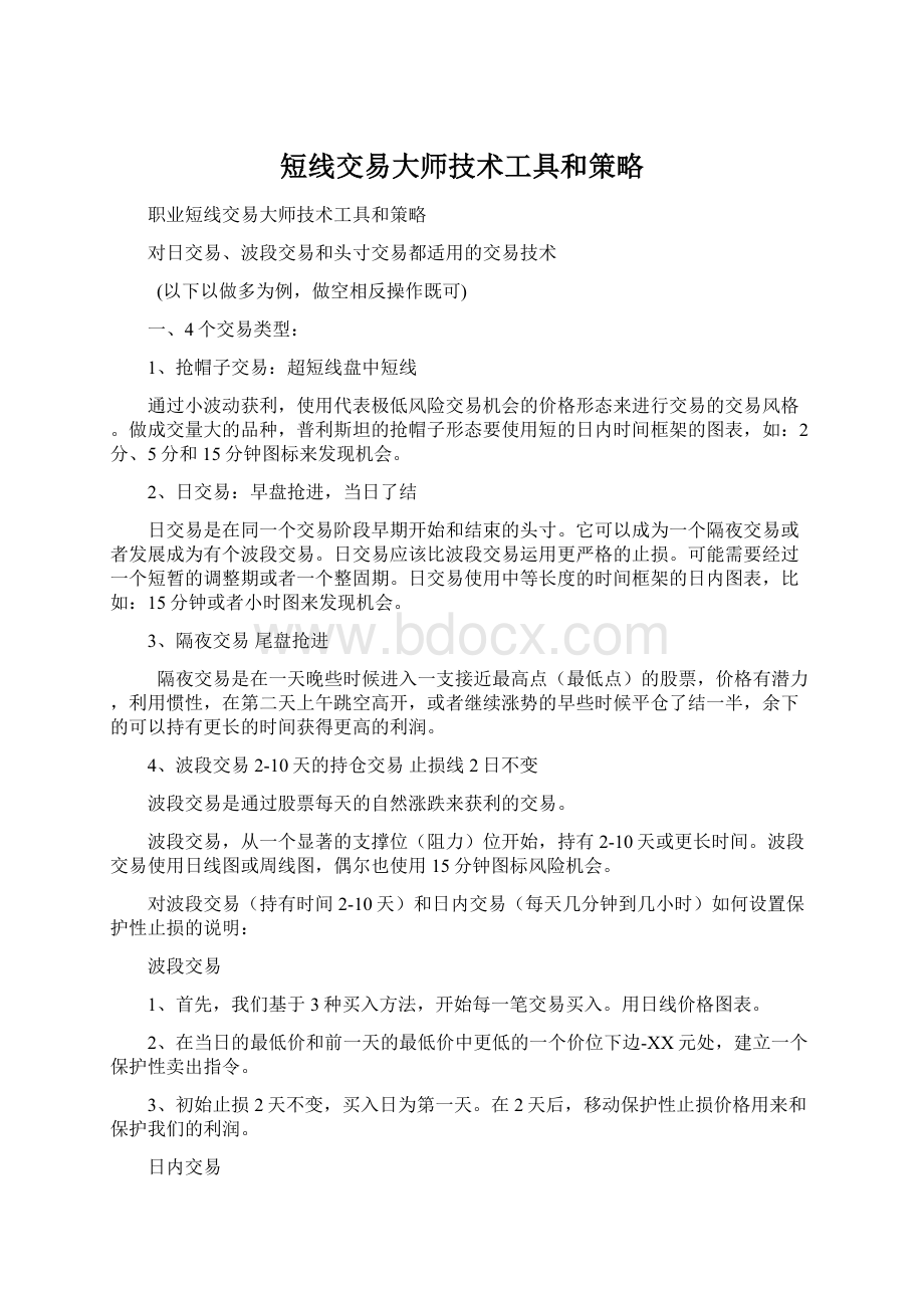 短线交易大师技术工具和策略Word文档下载推荐.docx_第1页