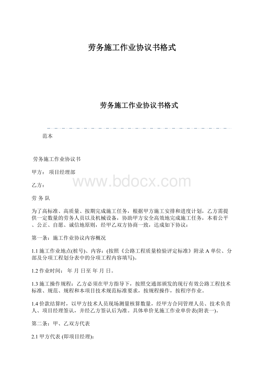 劳务施工作业协议书格式.docx