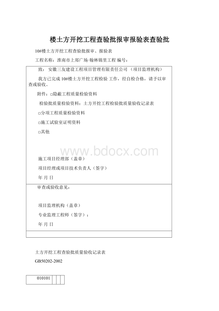 楼土方开挖工程查验批报审报验表查验批Word文件下载.docx_第1页