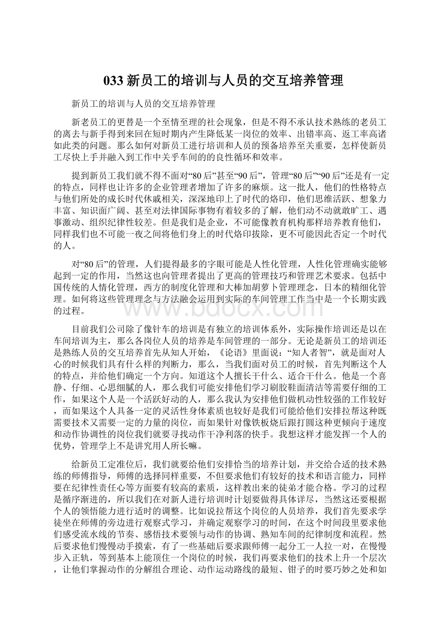 033新员工的培训与人员的交互培养管理.docx