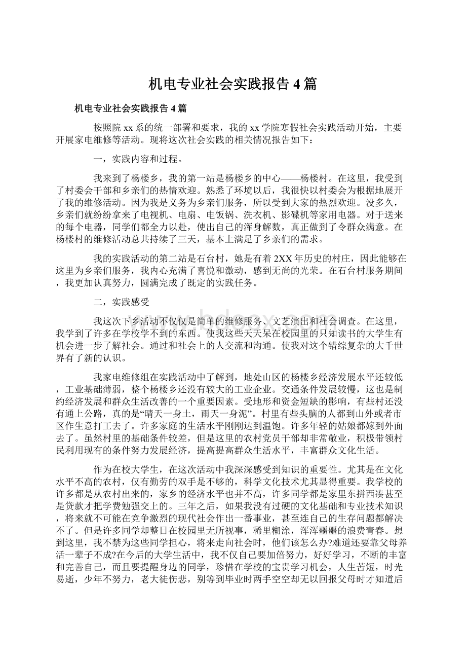 机电专业社会实践报告4篇.docx_第1页