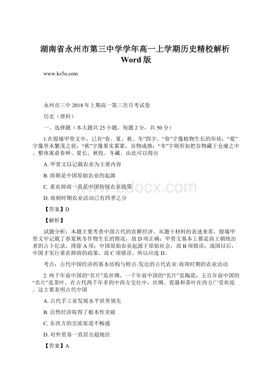 湖南省永州市第三中学学年高一上学期历史精校解析Word版Word文档格式.docx_第1页