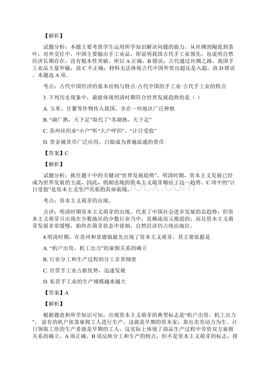 湖南省永州市第三中学学年高一上学期历史精校解析Word版.docx_第2页