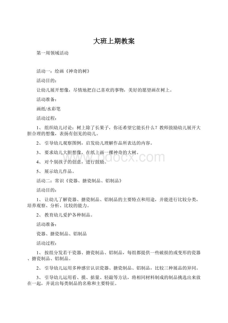 大班上期教案Word文档下载推荐.docx