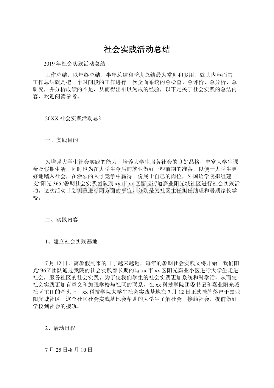 社会实践活动总结Word格式文档下载.docx_第1页