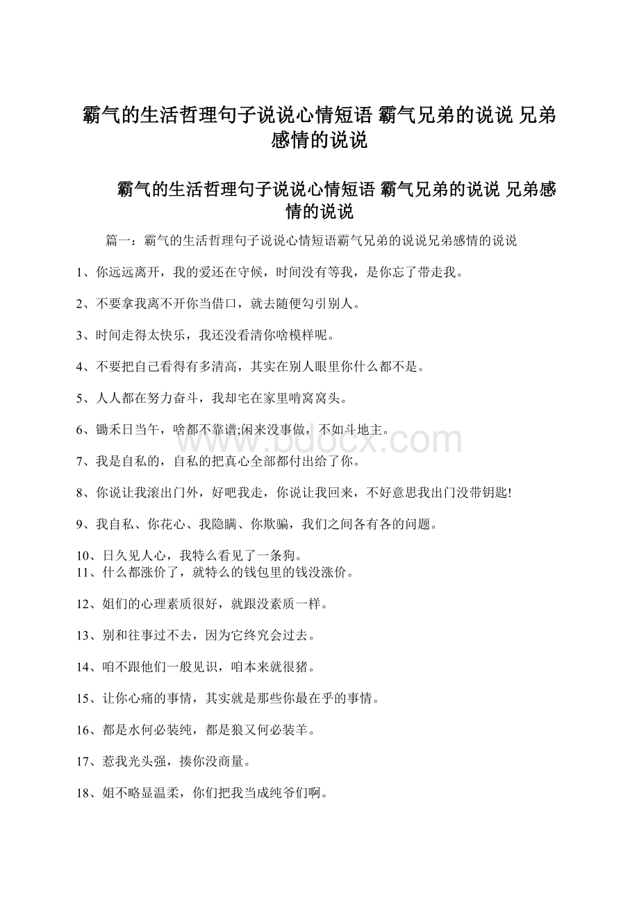 霸气的生活哲理句子说说心情短语 霸气兄弟的说说 兄弟感情的说说.docx_第1页