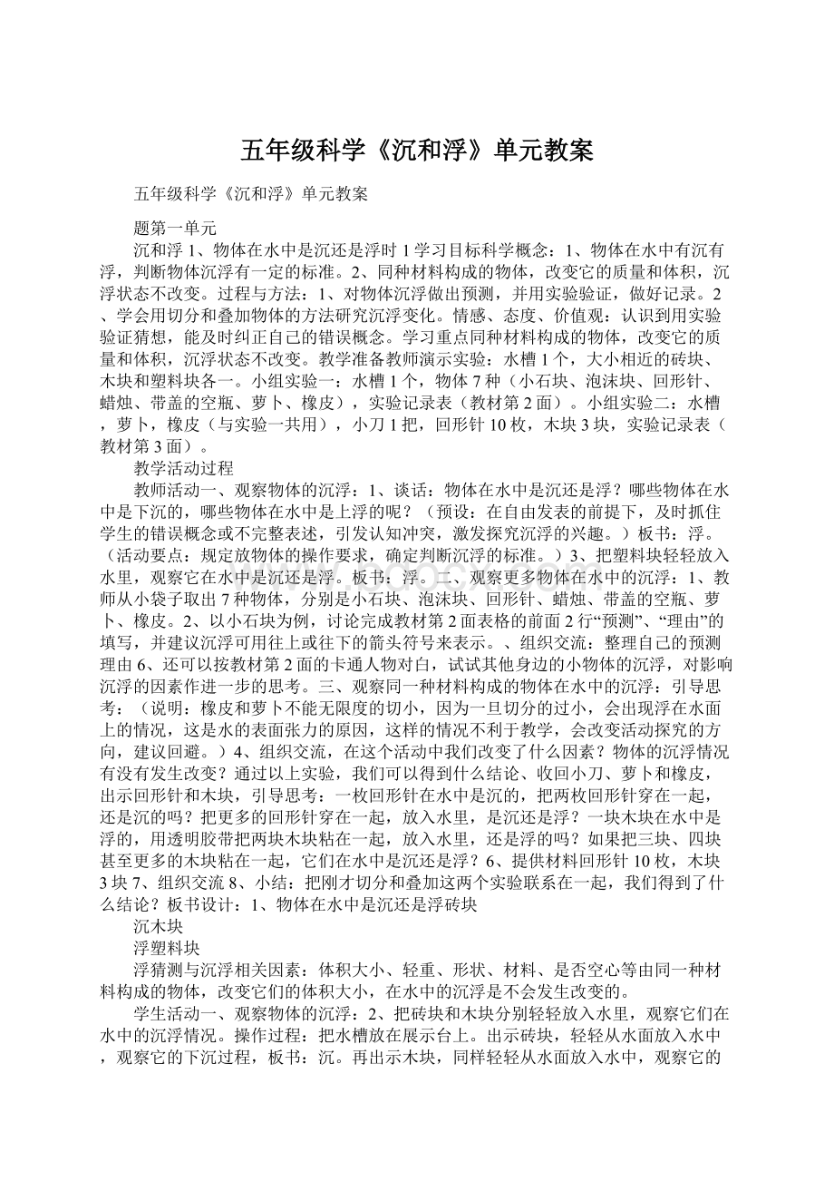 五年级科学《沉和浮》单元教案Word下载.docx