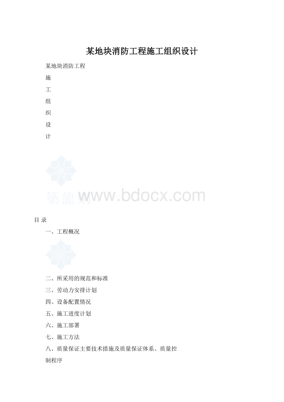 某地块消防工程施工组织设计Word文档下载推荐.docx_第1页