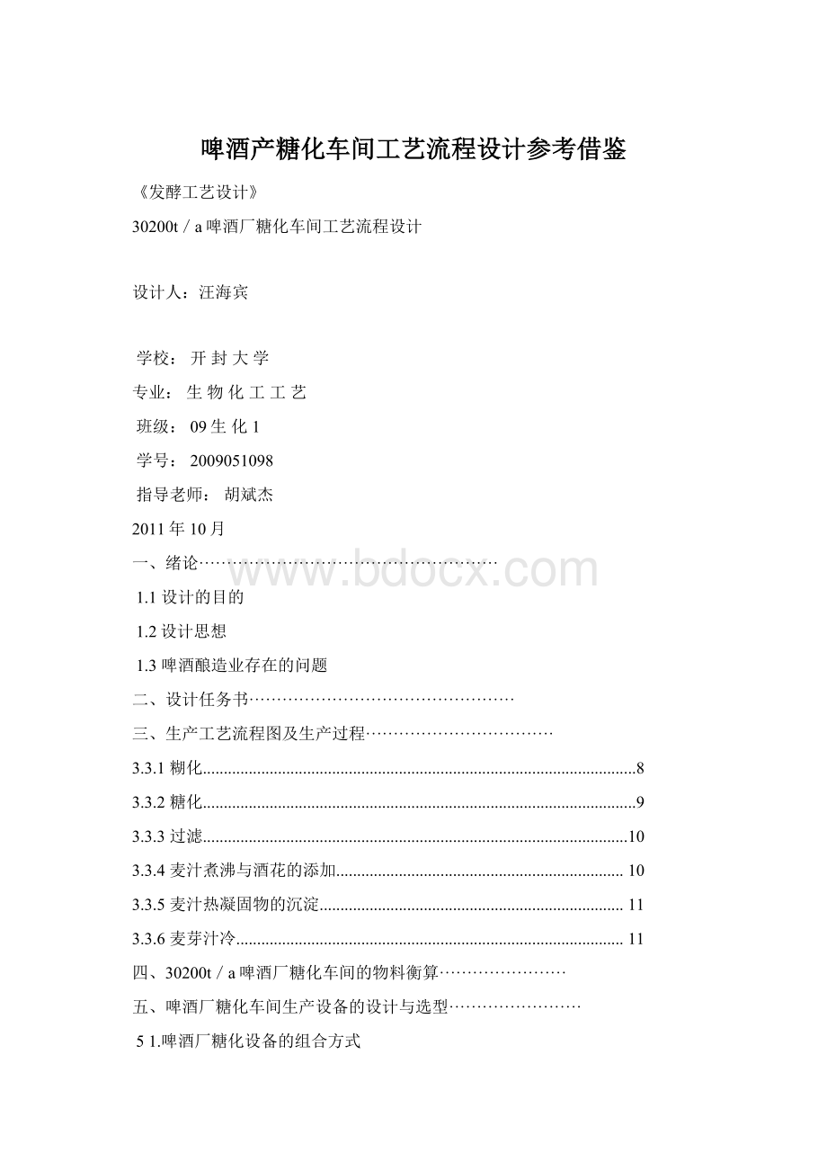 啤酒产糖化车间工艺流程设计参考借鉴.docx