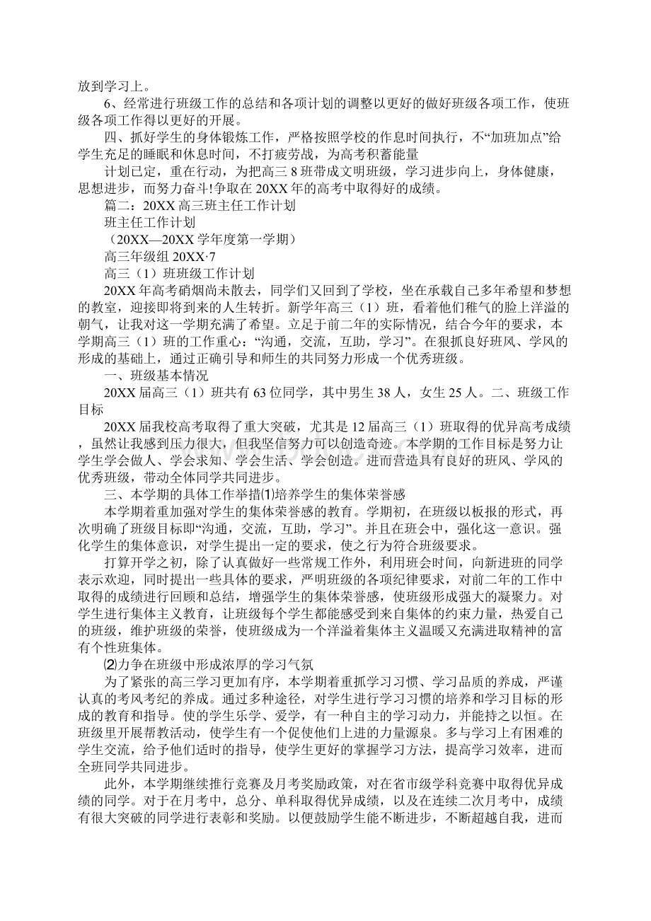 高三班主任工作计划表Word文件下载.docx_第3页