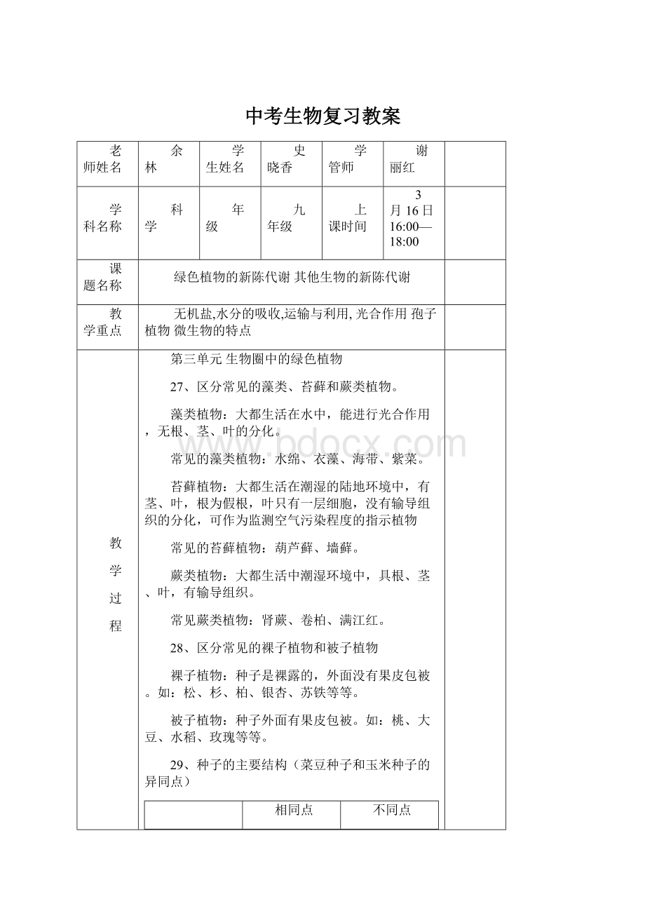 中考生物复习教案Word文件下载.docx_第1页