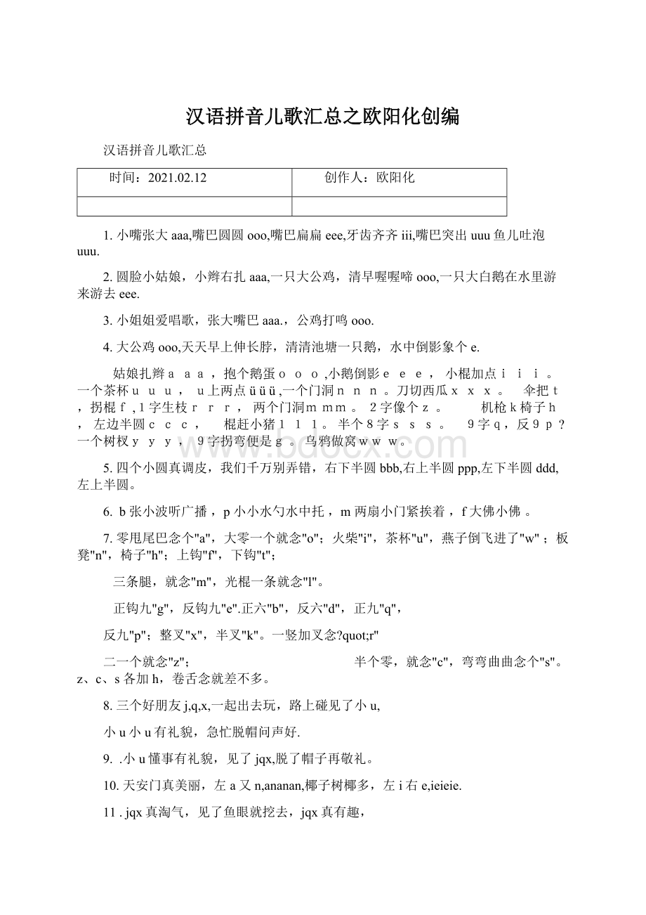 汉语拼音儿歌汇总之欧阳化创编Word格式.docx