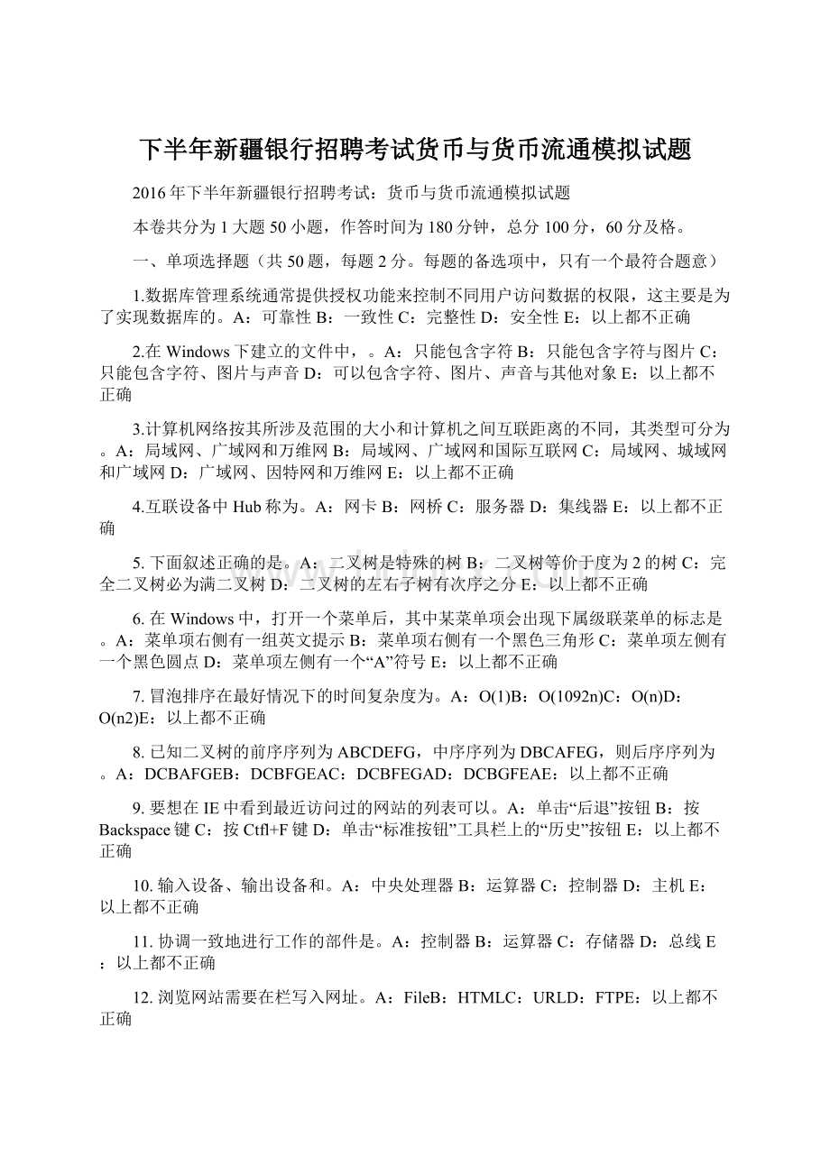 下半年新疆银行招聘考试货币与货币流通模拟试题Word文件下载.docx