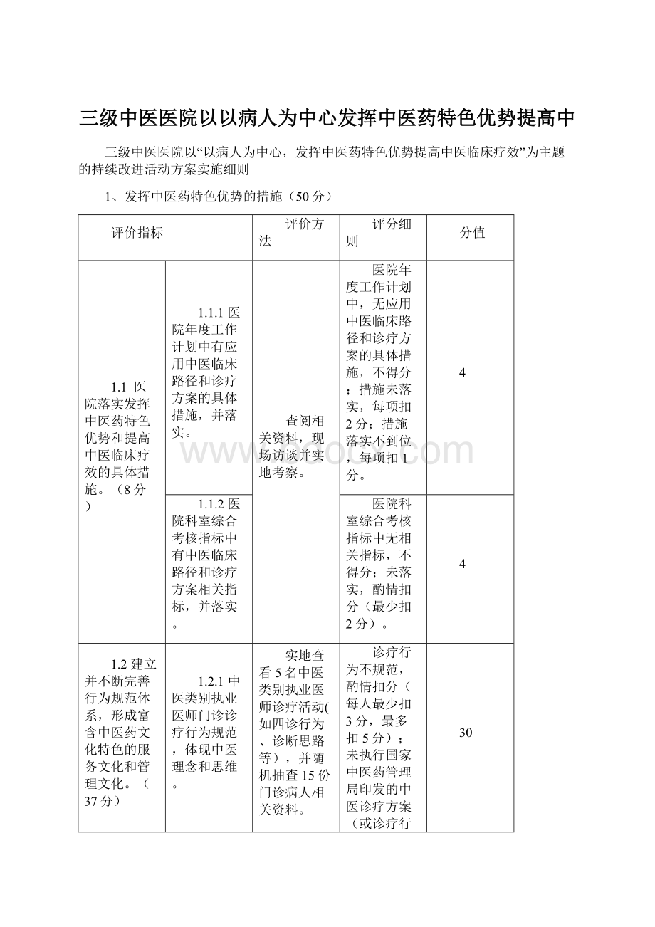 三级中医医院以以病人为中心发挥中医药特色优势提高中.docx_第1页