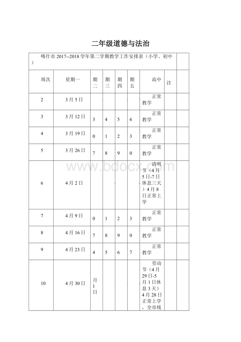 二年级道德与法治文档格式.docx