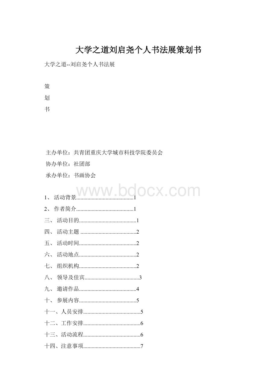 大学之道刘启尧个人书法展策划书Word下载.docx