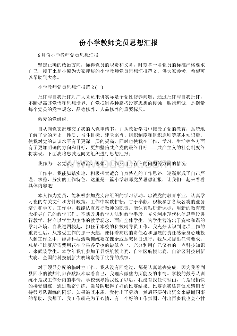 份小学教师党员思想汇报.docx