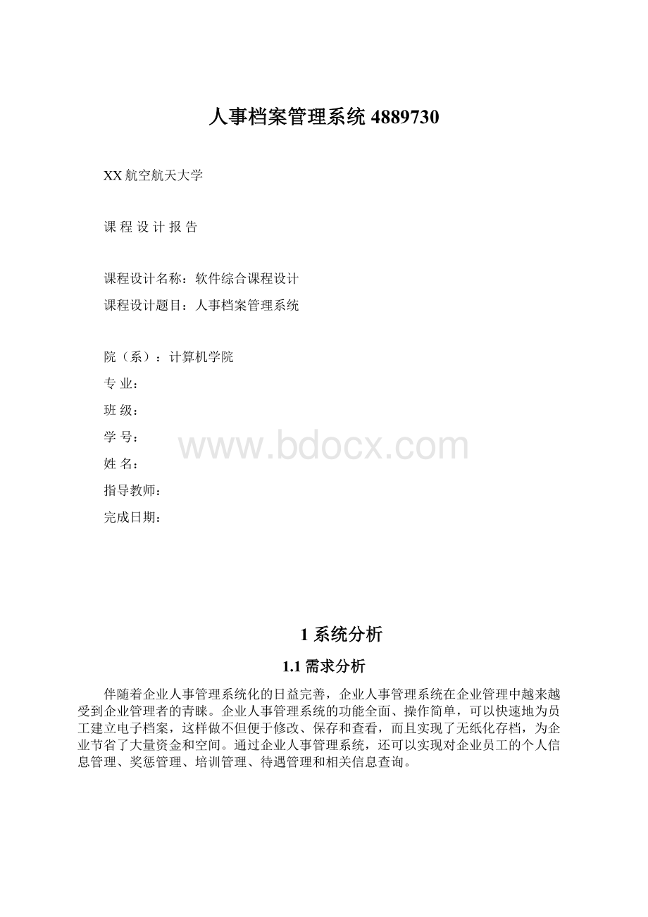 人事档案管理系统4889730Word文档格式.docx_第1页