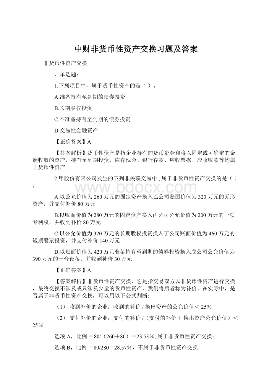 中财非货币性资产交换习题及答案Word下载.docx